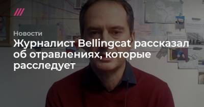 Никита Исаев - Павел Лобков - Журналист Bellingcat рассказал об отравлениях, которые расследует - tvrain.ru - Москва - Нальчик - Тамбов