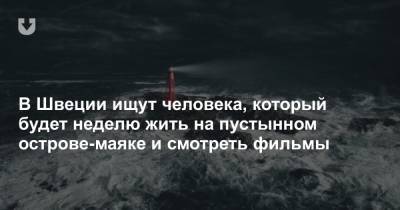 В Швеции ищут человека, который будет неделю жить на пустынном острове-маяке и смотреть фильмы - news.tut.by - Швеция