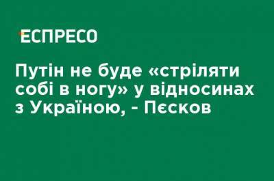 Владимир Путин - Дмитрий Песков - Владимир Соловьев - Путин не будет "стрелять себе в ногу" в отношениях с Украиной, - Песков - ru.espreso.tv