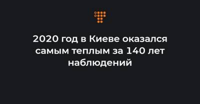 Борис Срезневский - 2020 год в Киеве оказался самым теплым за 140 лет наблюдений - hromadske.ua - Украина - Киев