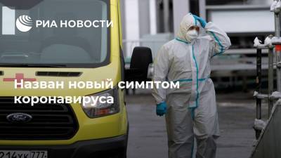 Назван новый симптом коронавируса - ria.ru - Москва
