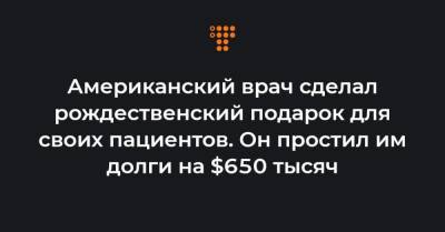 Американский врач сделал рождественский подарок для своих пациентов. Он простил им долги на $650 тысяч - hromadske.ua - штат Арканзас