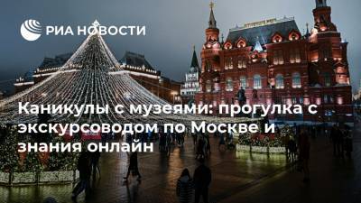 Каникулы с музеями: прогулка с экскурсоводом по Москве и знания онлайн - ria.ru - Москва - Египет