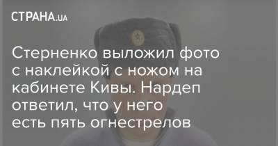 Сергей Стерненко - Илья Кива - Стерненко выложил фото с наклейкой с ножом на кабинете Кивы. Нардеп ответил, что у него есть пять огнестрелов - strana.ua