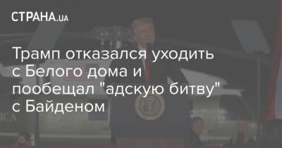 Дональд Трамп - Джо Байден - Трамп отказался уходить с Белого дома и пообещал "адскую битву" с Байденом - strana.ua - США - шт. Джорджия