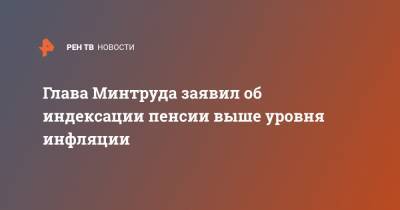 Владимир Путин - Антон Котяков - Глава Минтруда заявил об индексации пенсии выше уровня инфляции - ren.tv