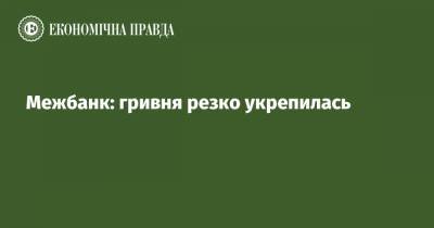 Межбанк: гривня резко укрепилась - epravda.com.ua - США