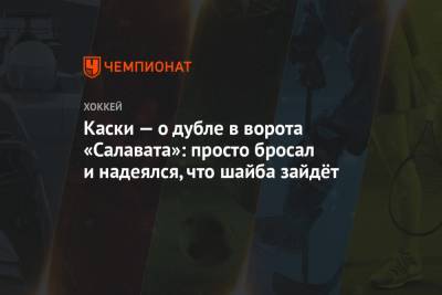 Оливер Каски - Лев Лукин - Каски — о дубле в ворота «Салавата»: просто бросал и надеялся, что шайба зайдёт - championat.com