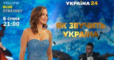 Елизавета Ясько - Канал «Украина 24» покажет рождественский концерт «Как звучит Украина» - dsnews.ua - Крым