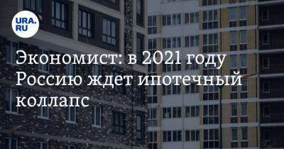 Константин Селянин - Экономист: в 2021 году Россию ждет ипотечный коллапс - ura.news