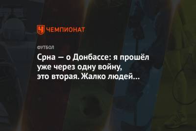 Дарио Срна - Срна — о Донбассе: я прошёл уже через одну войну, это вторая. Жалко людей и страну - championat.com - Донецк