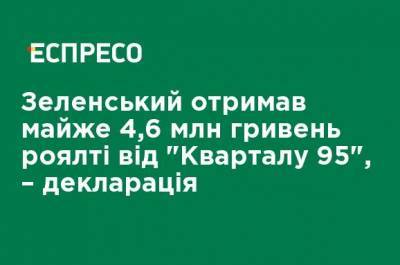 Владимир Зеленский - Зеленский получил почти 4,6 млн гривен роялти от "Квартала 95", - декларация - ru.espreso.tv