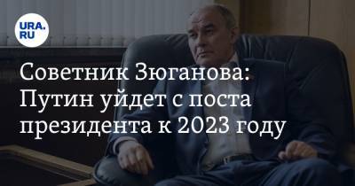Советник Зюганова: Путин уйдет с поста президента к 2023 году - ura.news - Тюмень - Югра