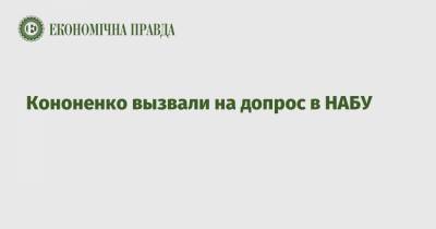 Петр Порошенко - Кононенко вызвали на допрос в НАБУ - epravda.com.ua - Полтавская обл.