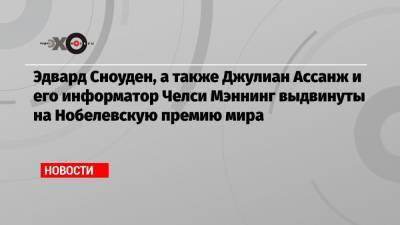 Джулиан Ассанж - Эдвард Сноуден - Эдвард Сноуден, а также Джулиан Ассанж и его информатор Челси Мэннинг выдвинуты на Нобелевскую премию мира - echo.msk.ru - Ирландия