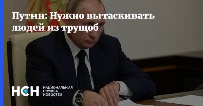 Владимир Путин - Ирек Файзуллин - Путин: Нужно вытаскивать людей из трущоб - nsn.fm