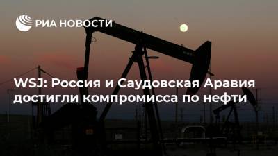WSJ: Россия и Саудовская Аравия достигли компромисса по нефти - ria.ru - Москва - Россия - Иран - Саудовская Аравия - Эр-Рияд