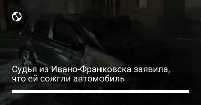 Ирина Венедиктова - Судья из Ивано-Франковска заявила, что ей сожгли автомобиль - liga.net - Львов - Ивано-Франковск