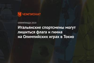 Томас Бах - Итальянские спортсмены могут лишиться флага и гимна на Олимпийских играх в Токио - championat.com - Токио