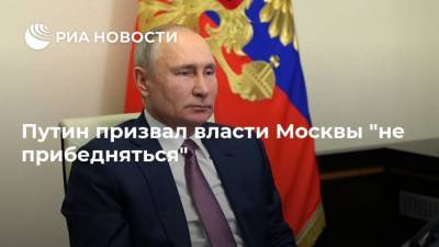 Владимир Путин - Сергей Собянин - Путин призвал власти Москвы "не прибедняться" - smartmoney.one - Москва