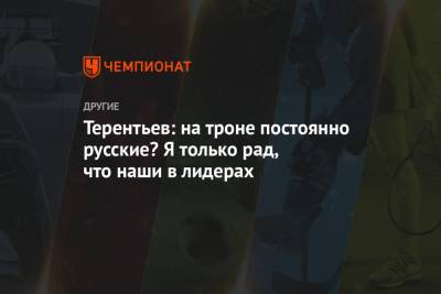 Александр Большунов - Александр Терентьев - Терентьев: на троне постоянно русские? Я только рад, что наши в лидерах - championat.com