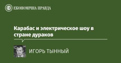 Карабас и электрическое шоу в стране дураков - epravda.com.ua