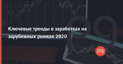 Ключевые тренды в заработках на зарубежных рынках 2020 - thepage.ua - Украина - Иран - Ес