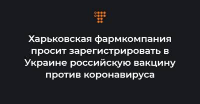 Виктор Медведчук - Виктор Ляшко - Харьковская фармкомпания просит зарегистрировать в Украине российскую вакцину против коронавируса - hromadske.ua