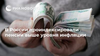 Владимир Путин - Антон Котяков - В России проиндексировали пенсии выше уровня инфляции - ria.ru - Москва - Россия