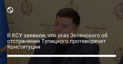 Александр Тупицкий - В КСУ заявили, что указ Зеленского об отстранении Тупицкого противоречит Конституции - liga.net