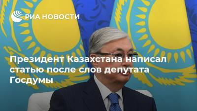 Касым-Жомарт Токаев - Вячеслав Никонов - Александр Комаров - Президент Казахстана написал статью после слов депутата Госдумы - ria.ru - Москва - Россия - Казахстан