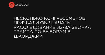 Дональд Трамп - Рэй Кристофер - Несколько конгрессменов призвали ФБР начать расследование из-за звонка Трампа по выборам в Джорджии - bykvu.com - США - шт. Джорджия