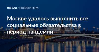 Владимир Путин - Сергей Собянин - Москве удалось выполнить все социальные обязательства в период пандемии - mos.ru - Москва - Планы