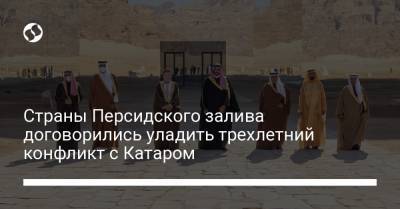 Страны Персидского залива договорились уладить трехлетний конфликт с Катаром - liga.net - Египет - Саудовская Аравия - Эмираты - Катар - Бахрейн