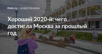 Сергей Собянин - Хороший 2020-й: чего достигла Москва за прошлый год - mos.ru - Москва