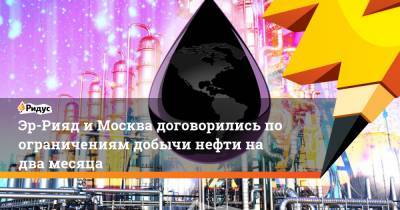 Эр-Рияд и Москва договорились по ограничениям добычи нефти на два месяца - ridus.ru - Москва - Саудовская Аравия - Эр-Рияд