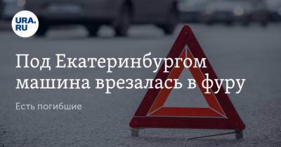 Под Екатеринбургом машина врезалась в фуру. Есть погибшие - ura.news - Екатеринбург - Свердловская обл.