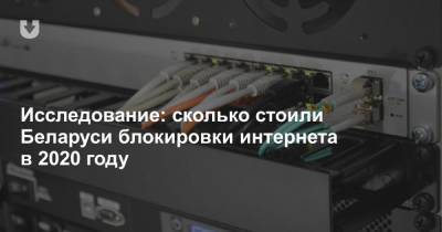 Исследование: сколько стоили Беларуси блокировки интернета в 2020 году - news.tut.by - Белоруссия