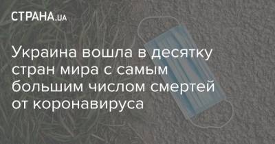 Украина вошла в десятку стран мира с самым большим числом смертей от коронавируса - strana.ua - США - Украина - Англия - Европа