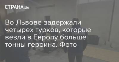 Во Львове задержали четырех турков, которые везли в Европу больше тонны героина. Фото - strana.ua - Львов - Турция - Пакистан - Одесса - Южный
