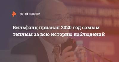 Вильфанд признал 2020 год самым теплым за всю историю наблюдений - ren.tv - Москва - окр. Скфо