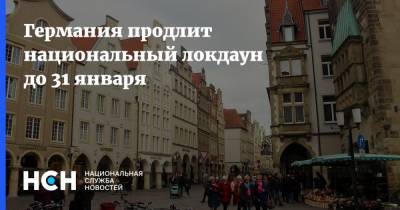 Ангела Меркель - Германия продлит национальный локдаун до 31 января - nsn.fm - Англия - Германия