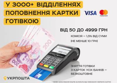 «Укрпошта» запустила в своих отделениях услугу пополнения банковских карт – комиссия 1,5%, но не меньше 10 грн - itc.ua - Украинские Новости