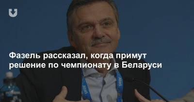 Рене Фазель - Фазель рассказал, когда примут решение по чемпионату в Беларуси - news.tut.by - Белоруссия