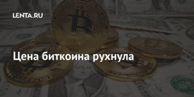 Цена биткоина рухнула - smartmoney.one