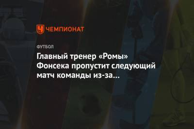 Паула Фонсека - Главный тренер «Ромы» Фонсека пропустит следующий матч команды из-за гастроэнтерита - championat.com