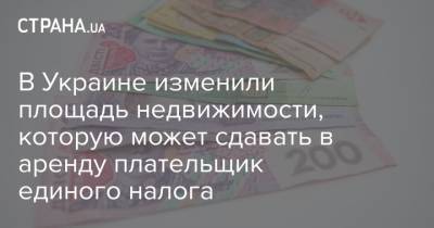 В Украине изменили площадь недвижимости, которую может сдавать в аренду плательщик единого налога - strana.ua - Днепропетровская обл.