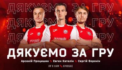 Кривбасс расстался с тремя игроками - sportarena.com - Кривой Рог