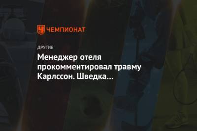 Фрида Карлссон - Менеджер отеля прокомментировал травму Карлссон. Шведка подтягивалась на дверном косяке - championat.com - Швеция