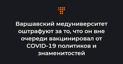 Адам Недзельский - Варшавский медуниверситет оштрафуют за то, что он вне очереди вакцинировал от COVID-19 политиков и знаменитостей - hromadske.ua